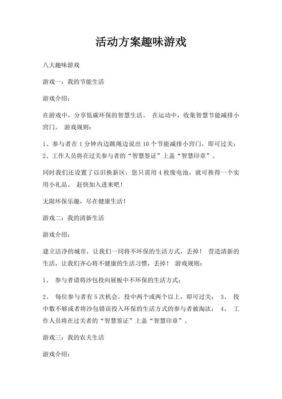 活动方案趣味游戏.docx_第1页