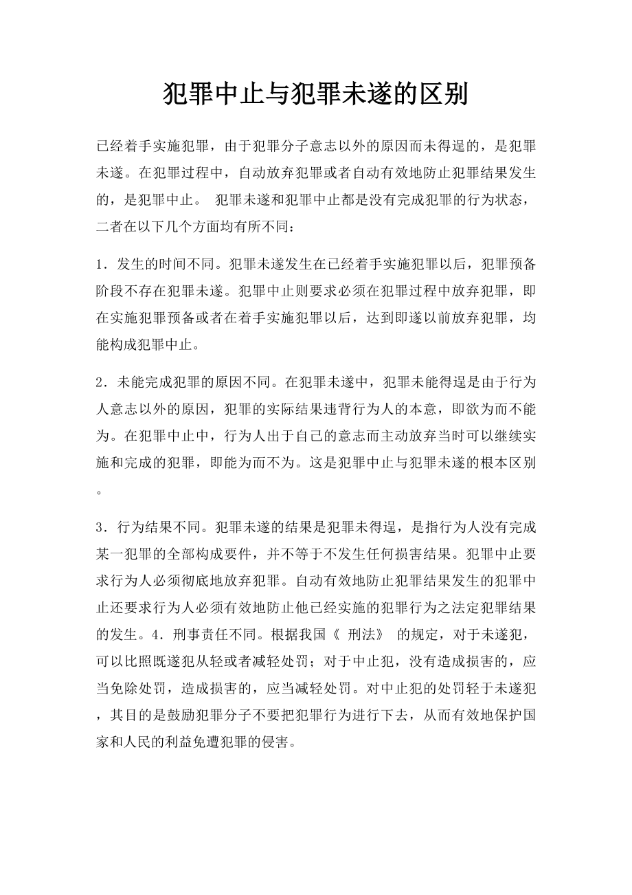 犯罪中止与犯罪未遂的区别.docx_第1页