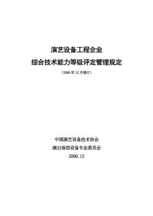 演艺设备工程企业综合技术能力等级评定管理规定.doc