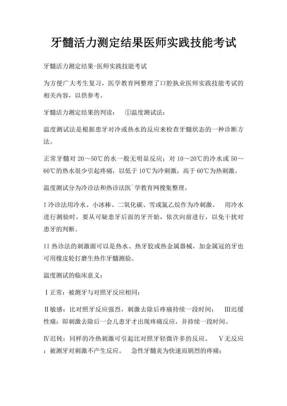 牙髓活力测定结果医师实践技能考试.docx_第1页