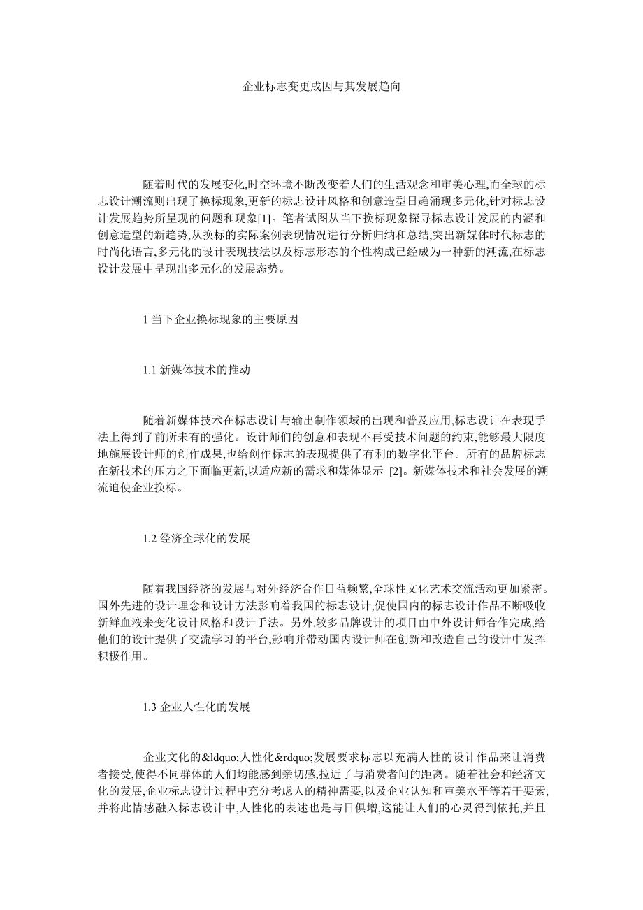 企业标志变更成因与其发展趋向.doc_第1页