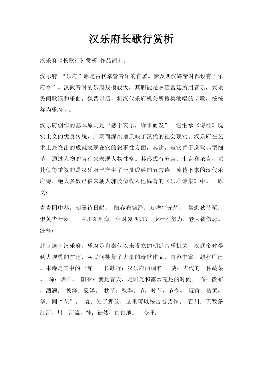 汉乐府长歌行赏析.docx_第1页