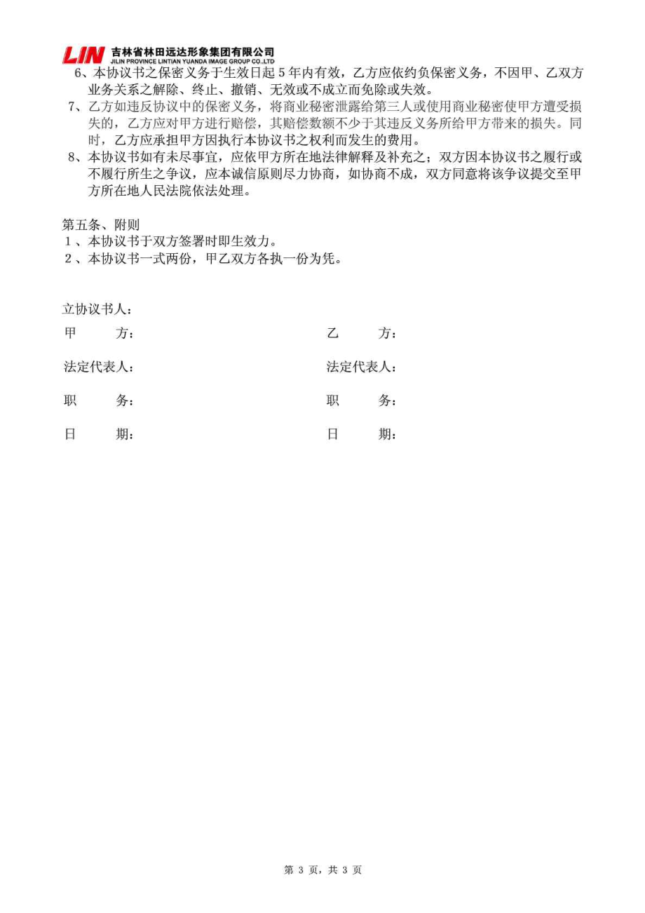 公司商业保密协议范本.doc_第3页