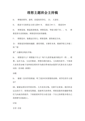 理想主题班会主持稿(1).docx