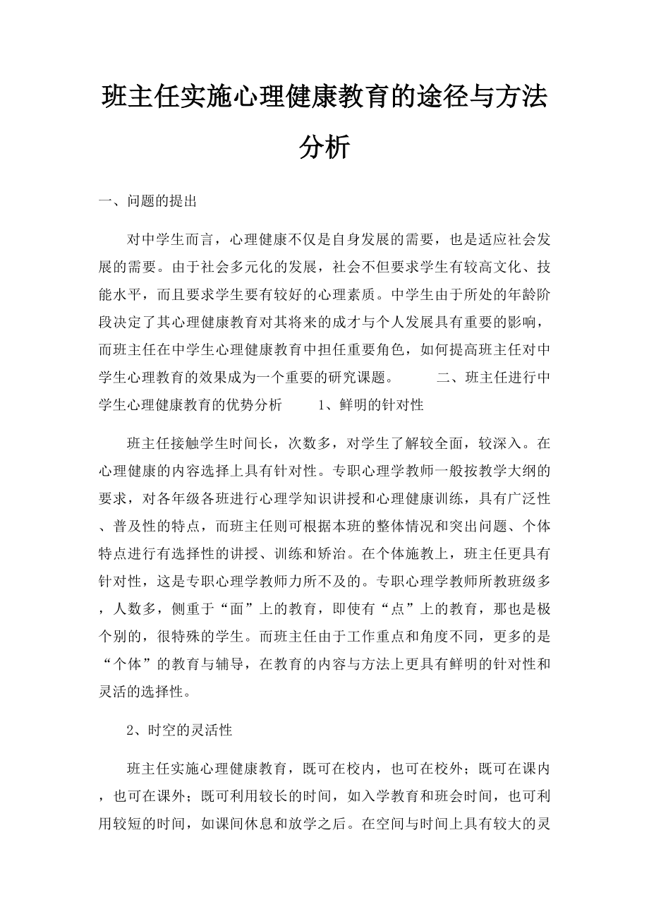 班主任实施心理健康教育的途径与方法分析.docx_第1页