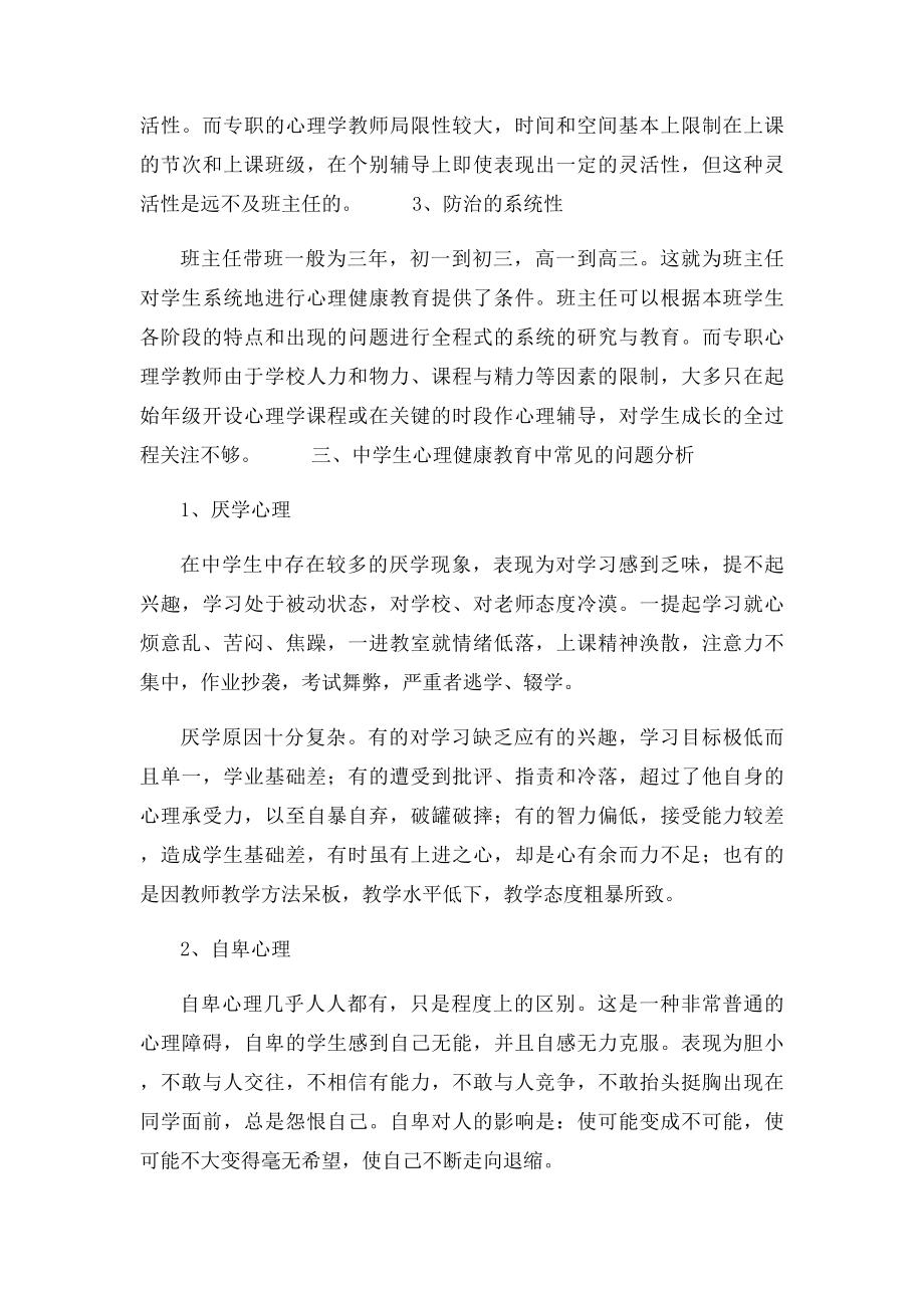 班主任实施心理健康教育的途径与方法分析.docx_第2页