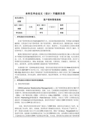 客户资料管理系统开题报告.doc