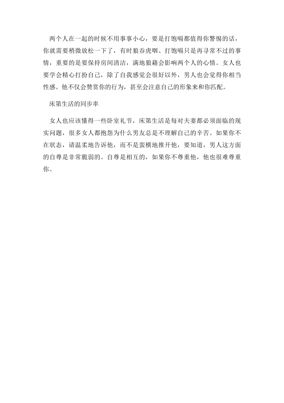 男人心中最完美的女友是什么样 四招如何修炼成完美女友.docx_第2页