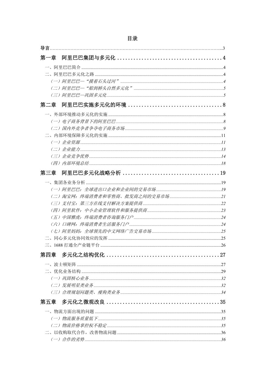 阿里巴巴企业架构以及文化.doc_第1页