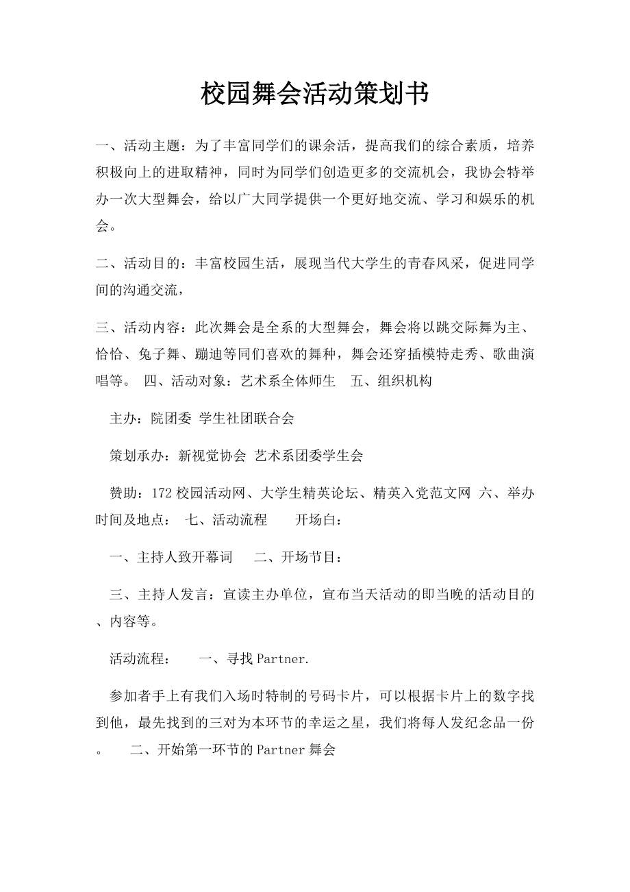 校园舞会活动策划书.docx_第1页