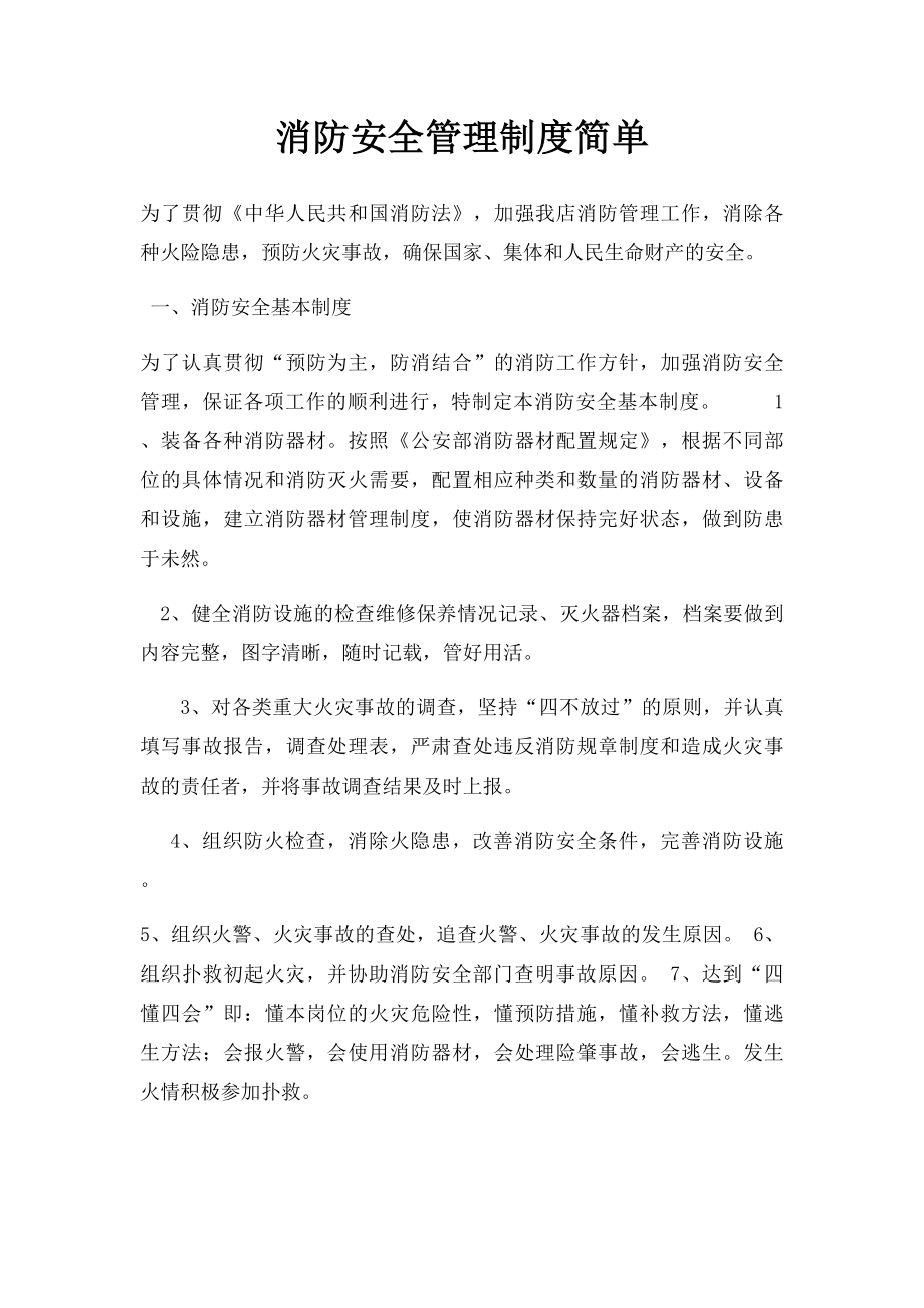 消防安全管理制度简单.docx_第1页