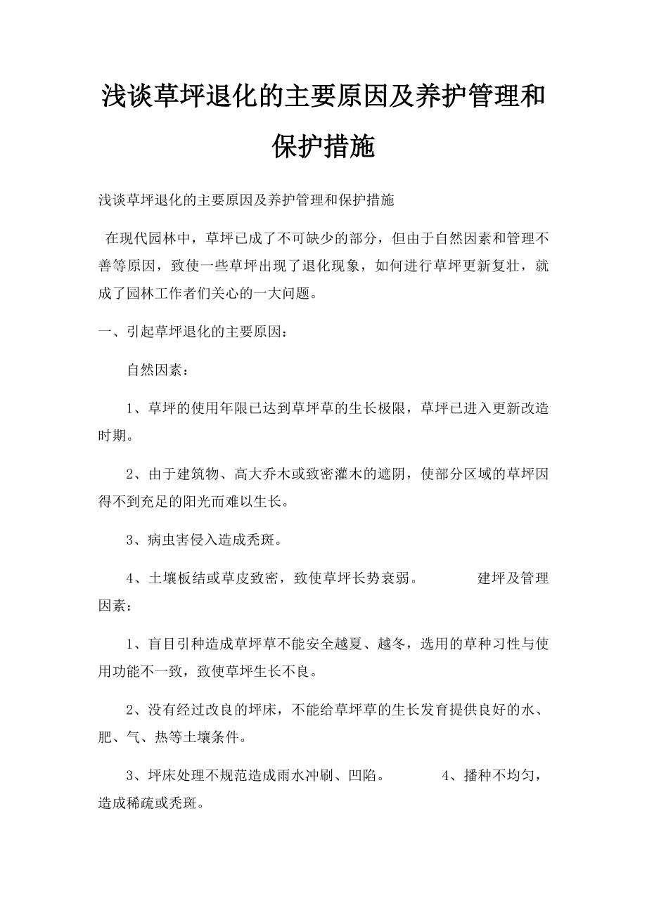 浅谈草坪退化的主要原因及养护管理和保护措施.docx_第1页