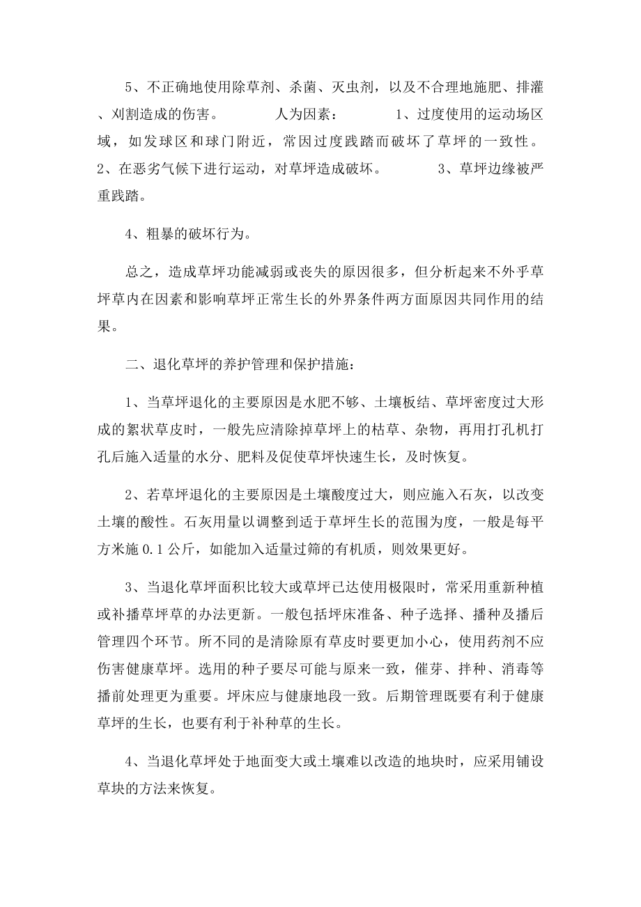 浅谈草坪退化的主要原因及养护管理和保护措施.docx_第2页