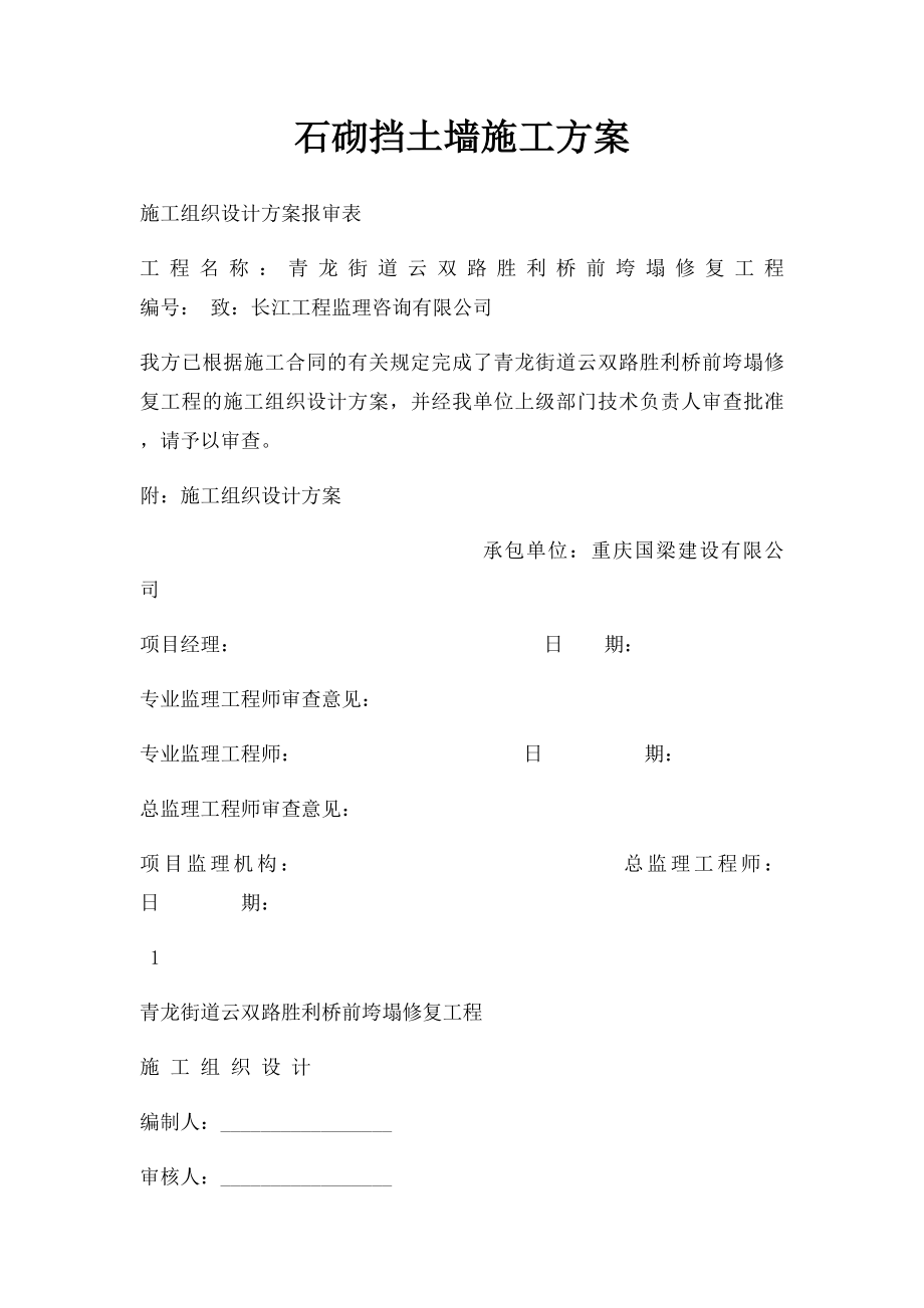 石砌挡土墙施工方案.docx_第1页