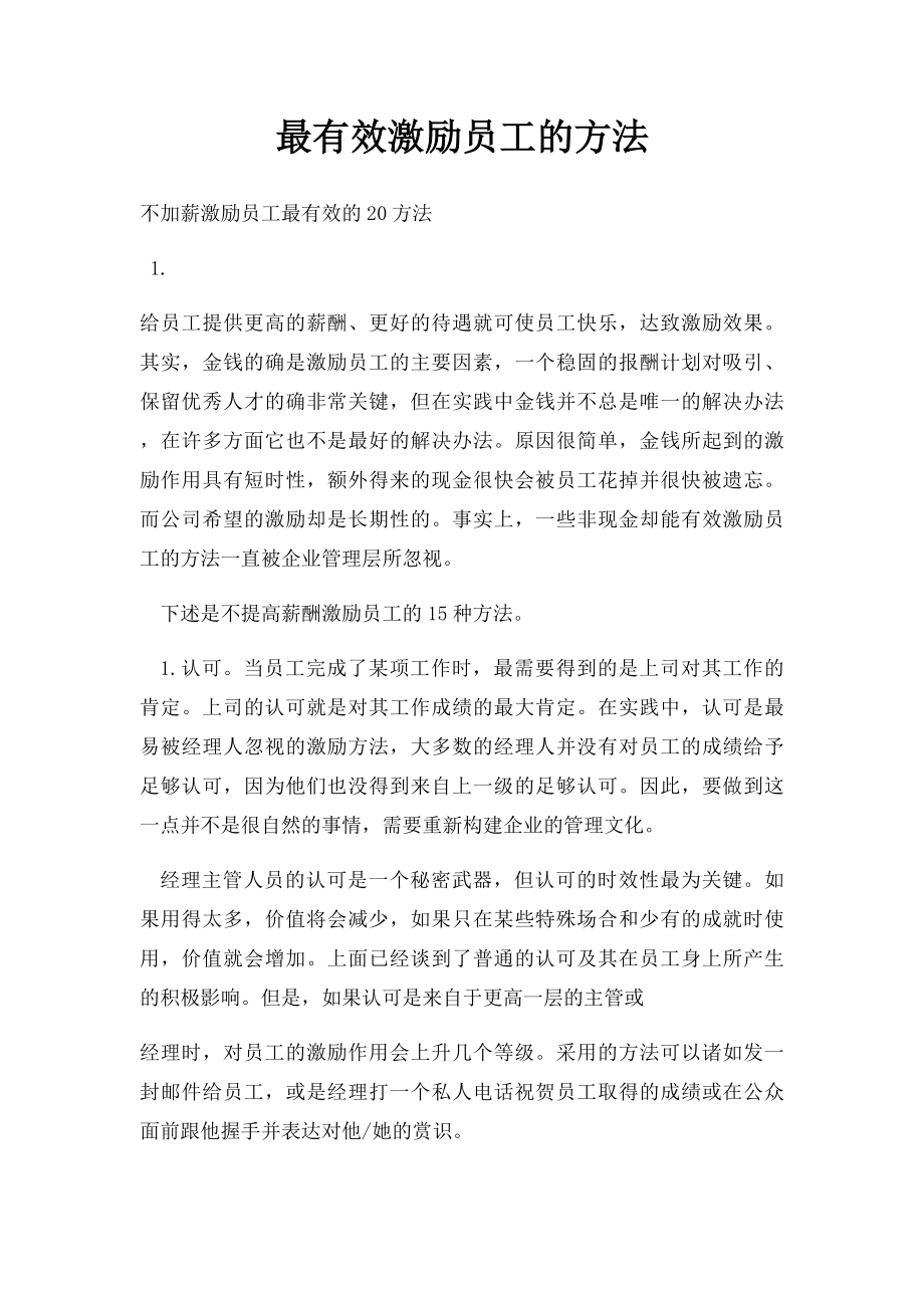 最有效激励员工的方法.docx_第1页