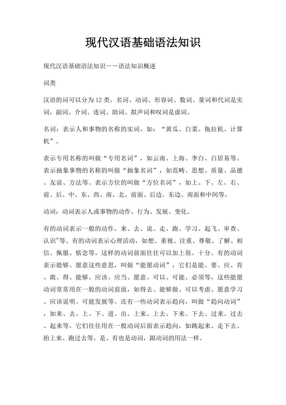 现代汉语基础语法知识.docx_第1页