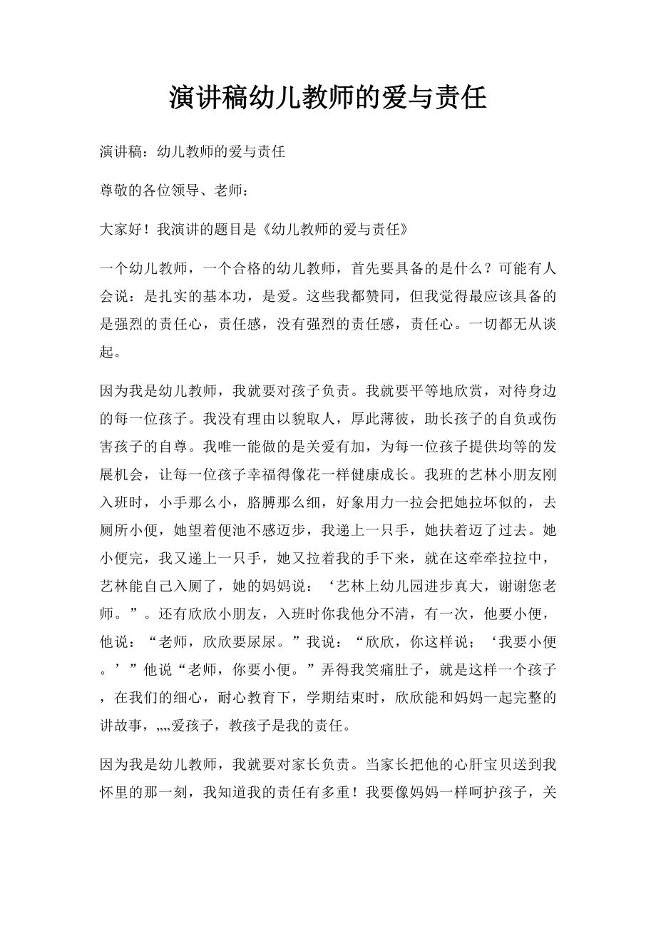 演讲稿幼儿教师的爱与责任.docx_第1页