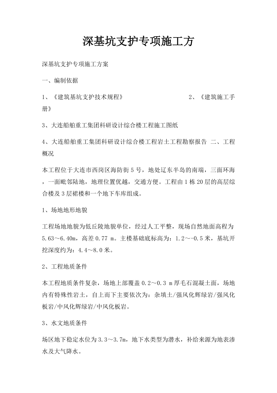 深基坑支护专项施工方.docx_第1页