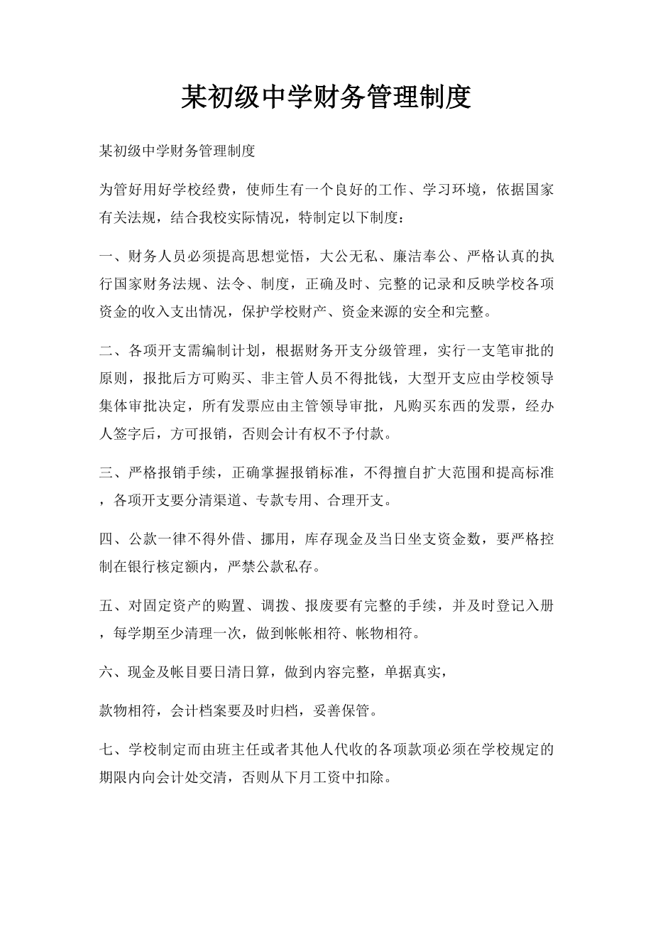 某初级中学财务管理制度.docx_第1页