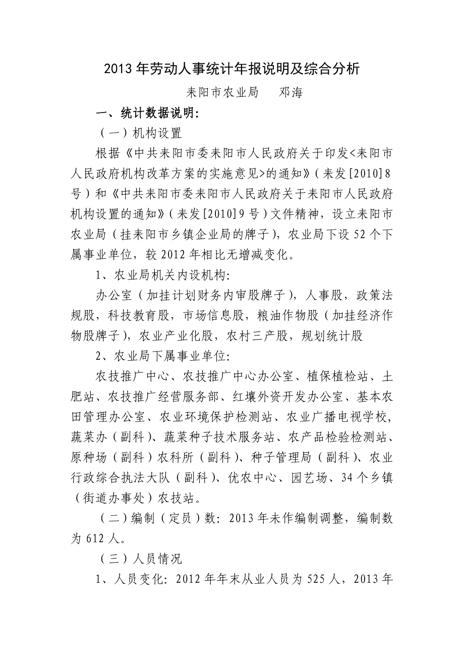 劳动人事统计报说明及综合分析.doc_第1页