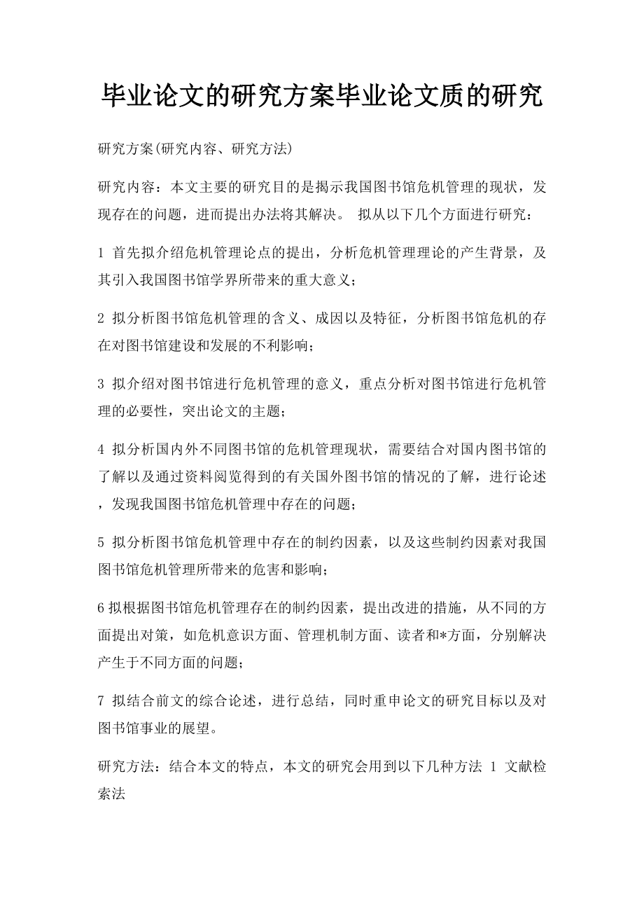 毕业论文的研究方案毕业论文质的研究.docx_第1页