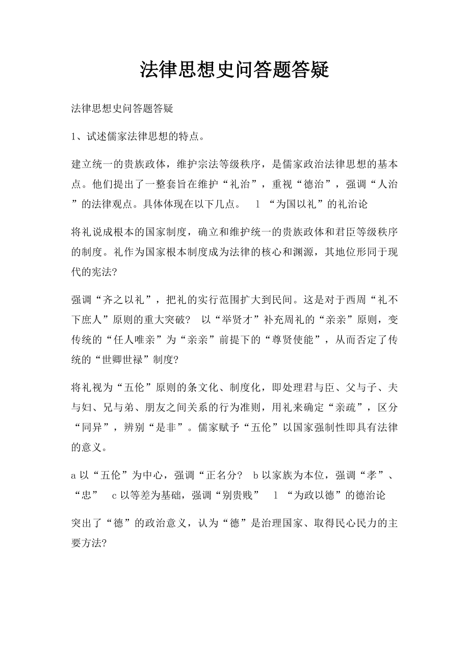 法律思想史问答题答疑.docx_第1页