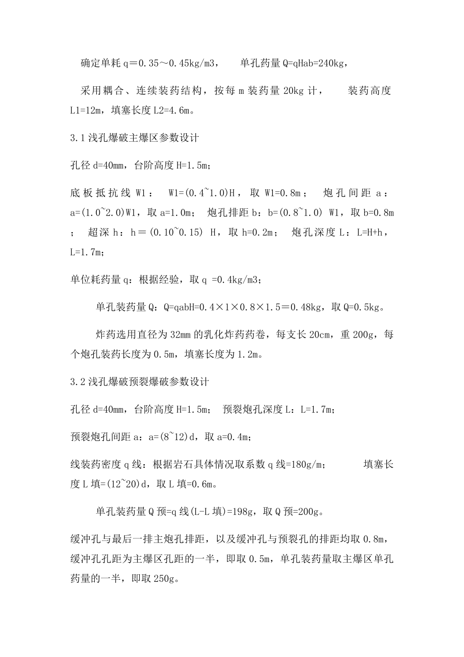 深浅孔台阶爆破参数.docx_第2页