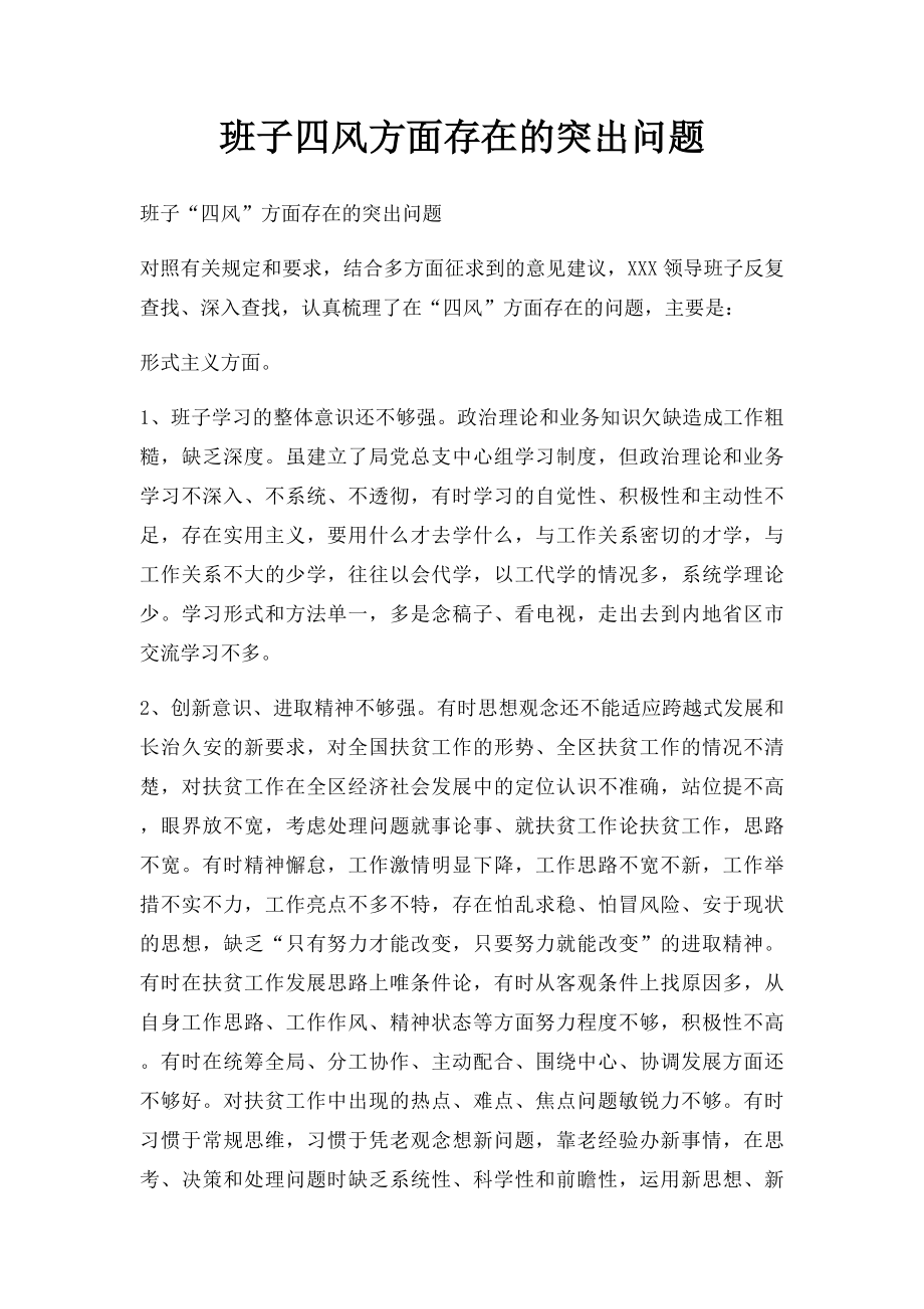 班子四风方面存在的突出问题.docx_第1页