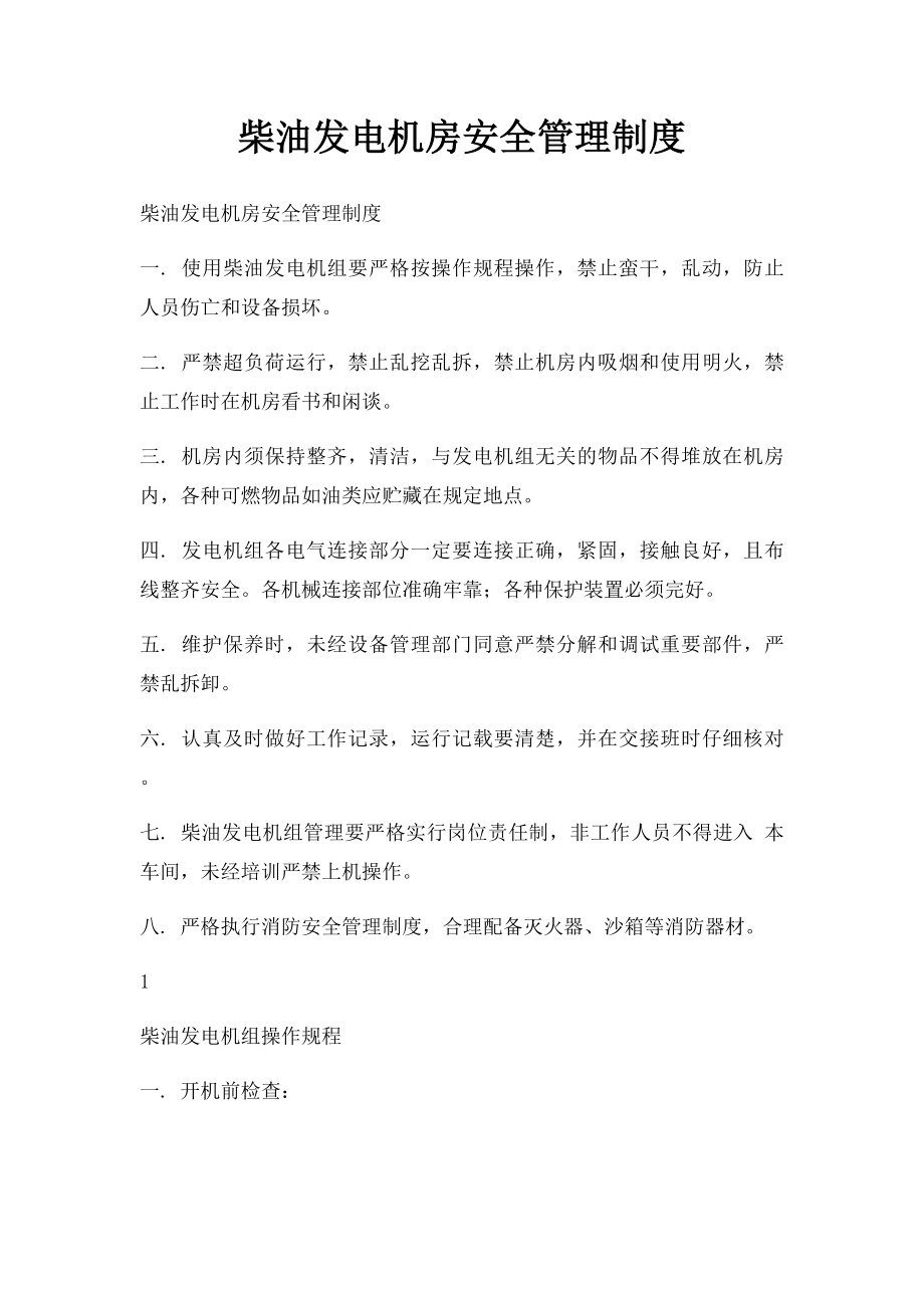 柴油发电机房安全管理制度.docx_第1页