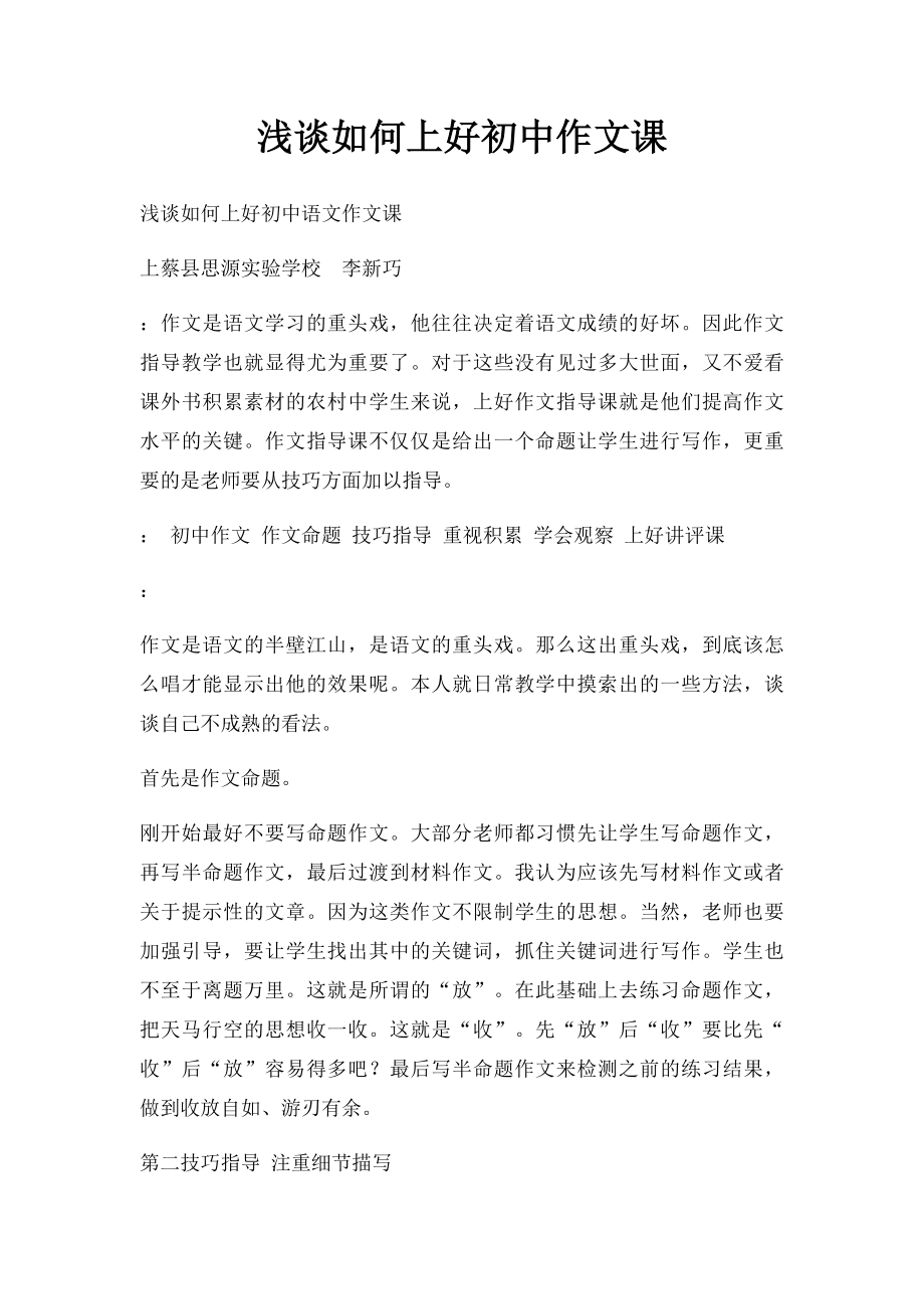 浅谈如何上好初中作文课.docx_第1页