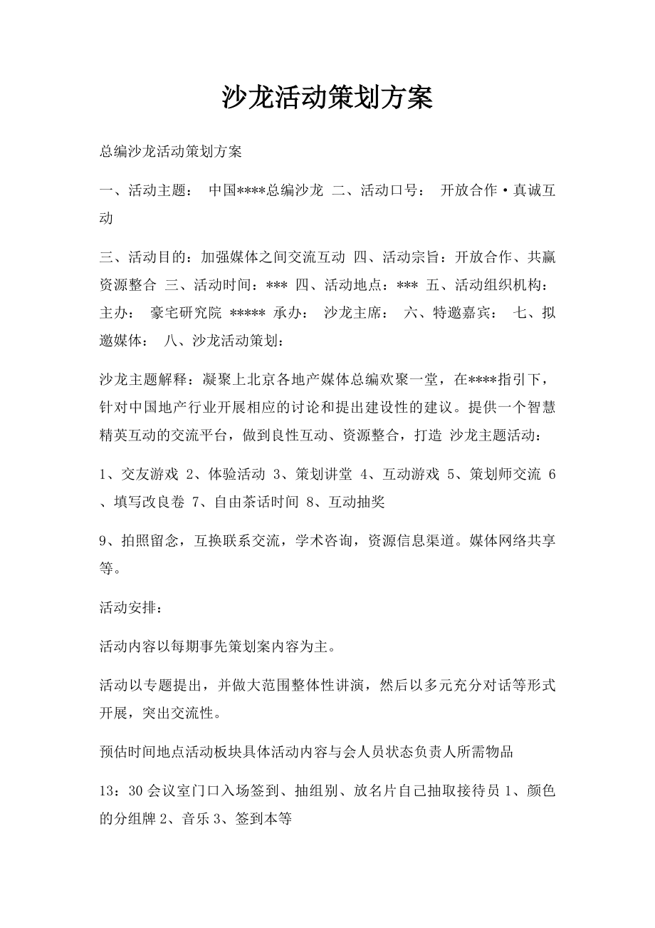 沙龙活动策划方案(2).docx_第1页