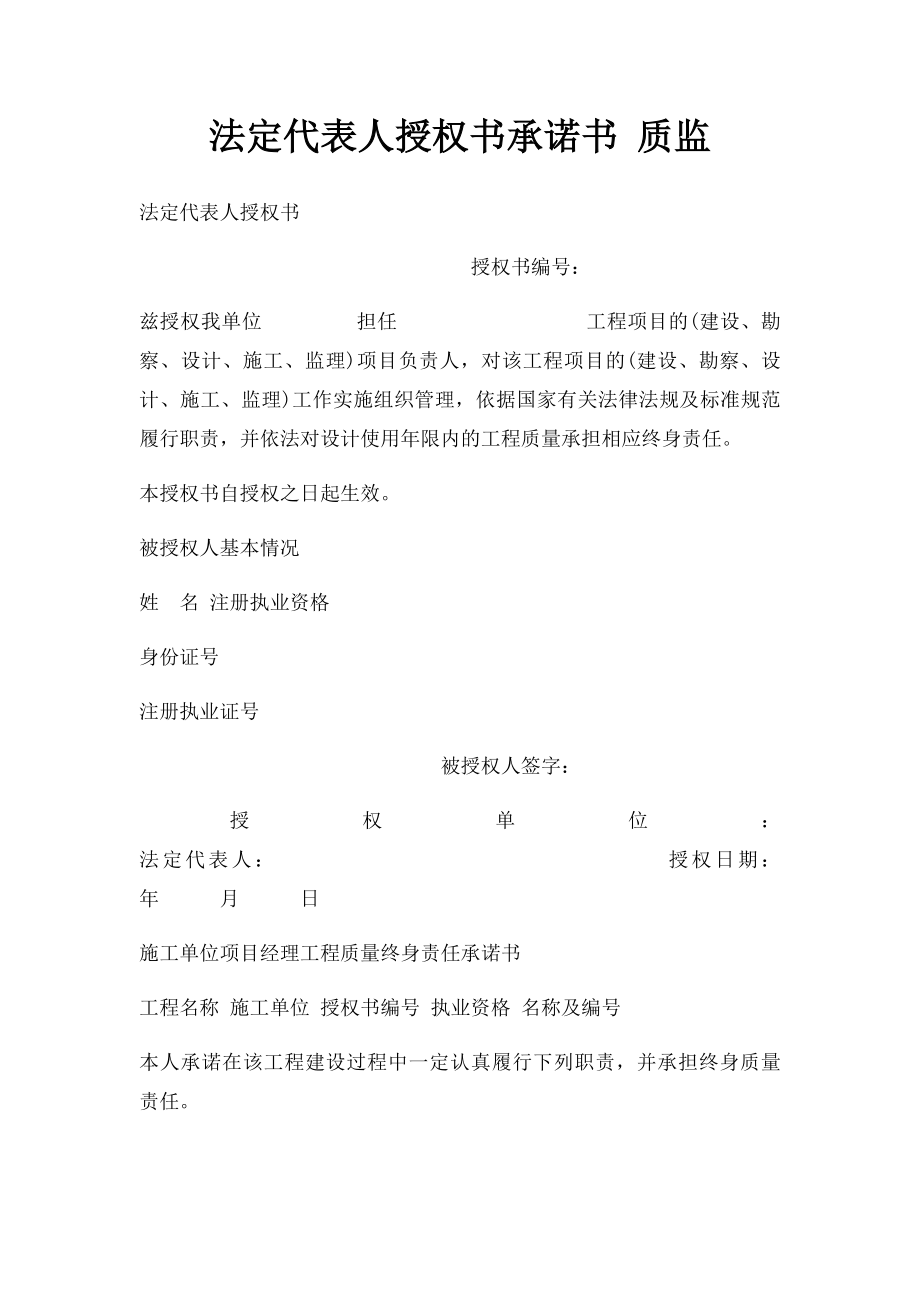 法定代表人授权书承诺书 质监.docx_第1页