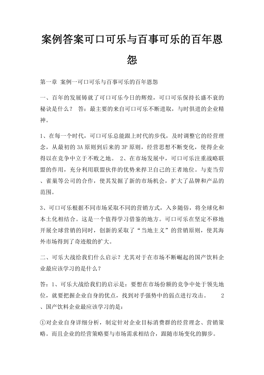 案例答案可口可乐与百事可乐的百年恩怨.docx_第1页