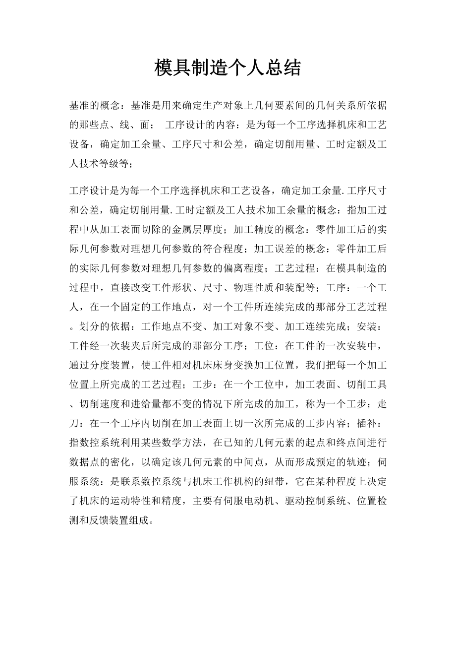 模具制造个人总结.docx_第1页