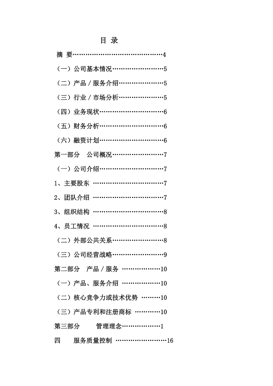 酒店行业创业计划书.doc_第2页