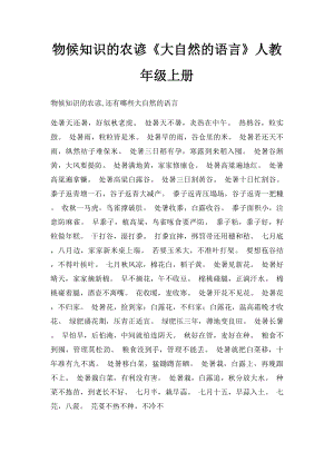 物候知识的农谚《大自然的语言》人教年级上册.docx