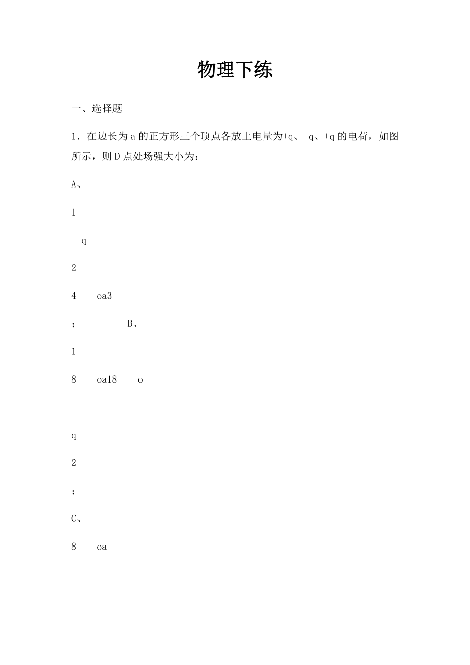 物理下练.docx_第1页