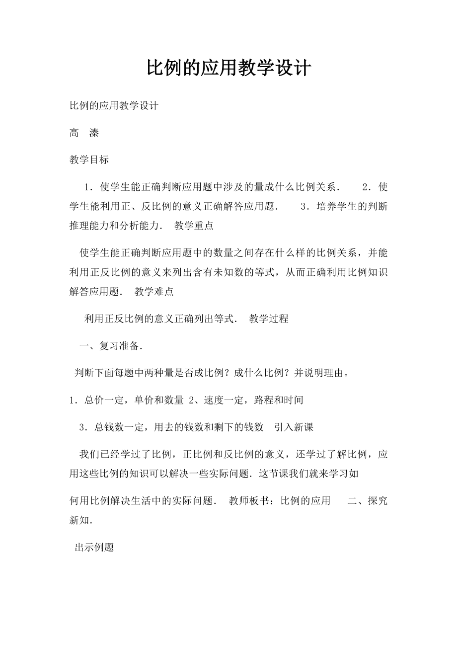 比例的应用教学设计.docx_第1页