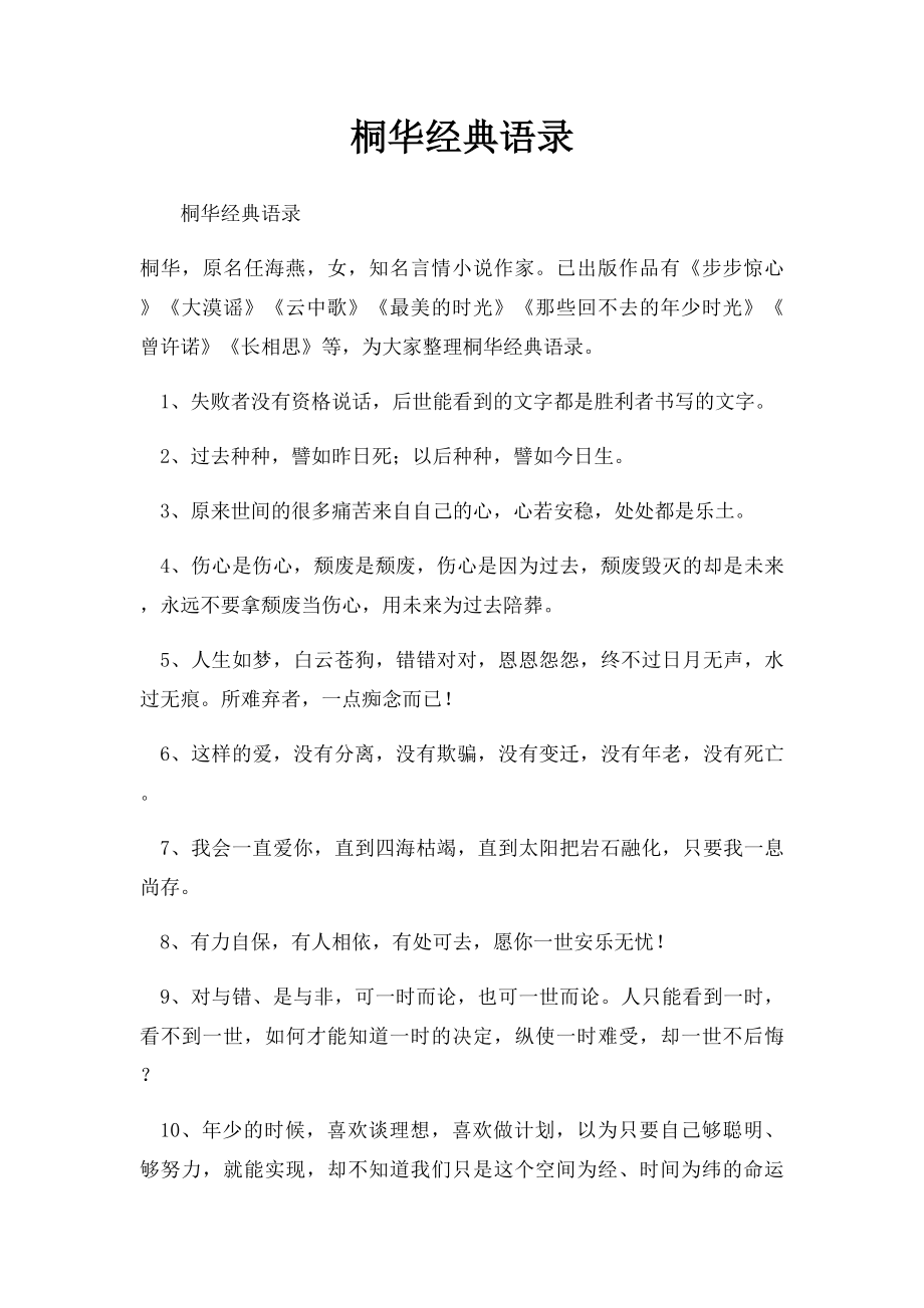 桐华经典语录.docx_第1页