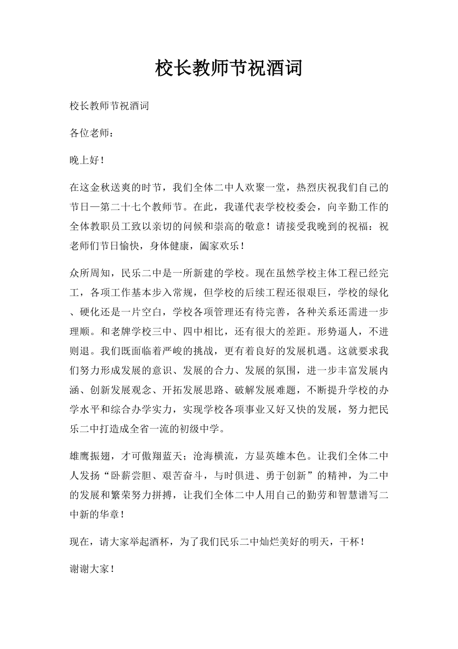 校长教师节祝酒词.docx_第1页