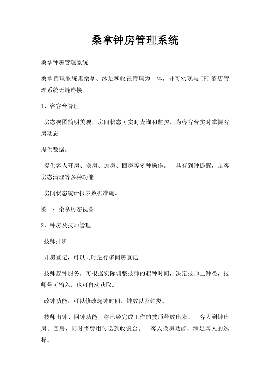 桑拿钟房管理系统.docx_第1页