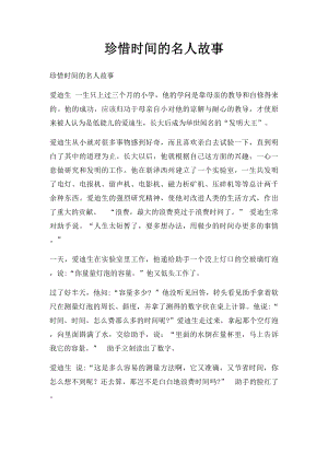 珍惜时间的名人故事.docx