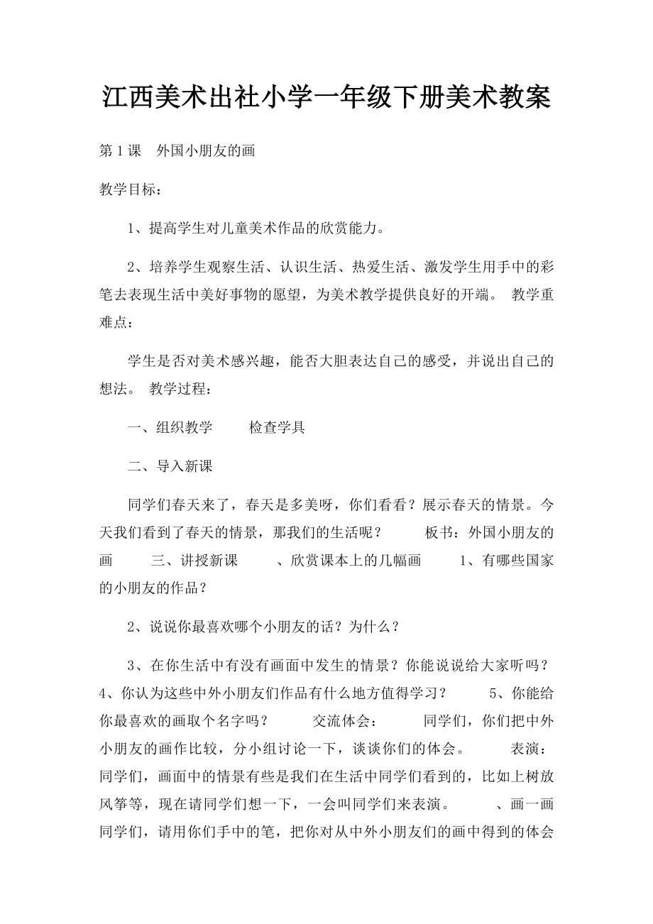 江西美术出社小学一年级下册美术教案.docx_第1页