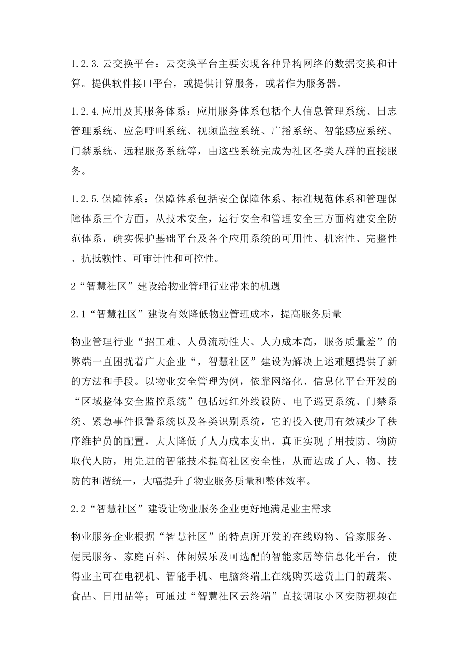 智慧社区给物业管理带来的机遇和挑战.docx_第2页