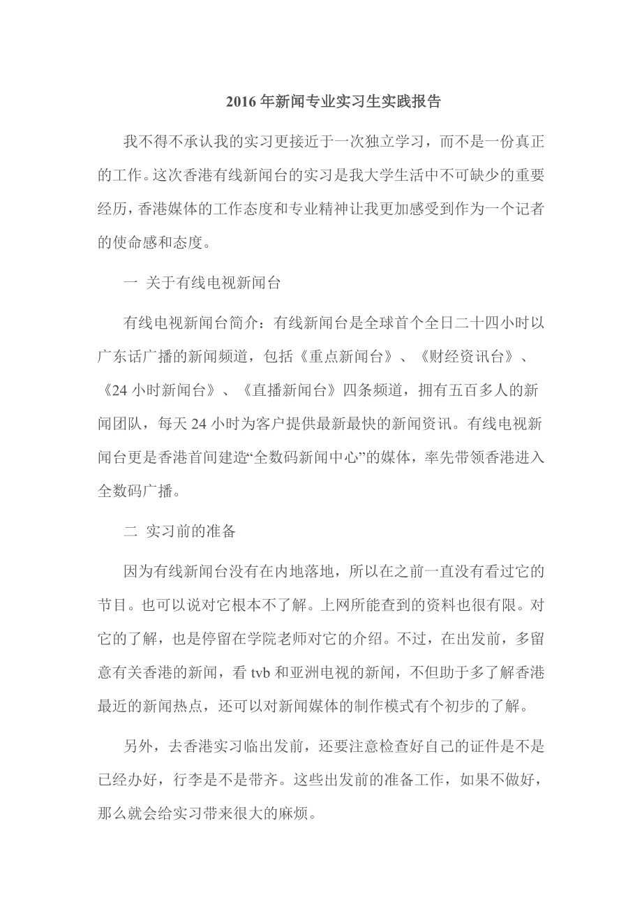 新闻专业实习生实践报告.doc_第1页