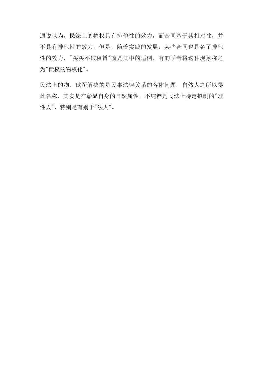 民法上的物.docx_第2页