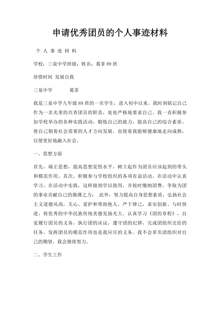 申请优秀团员的个人事迹材料(1).docx_第1页