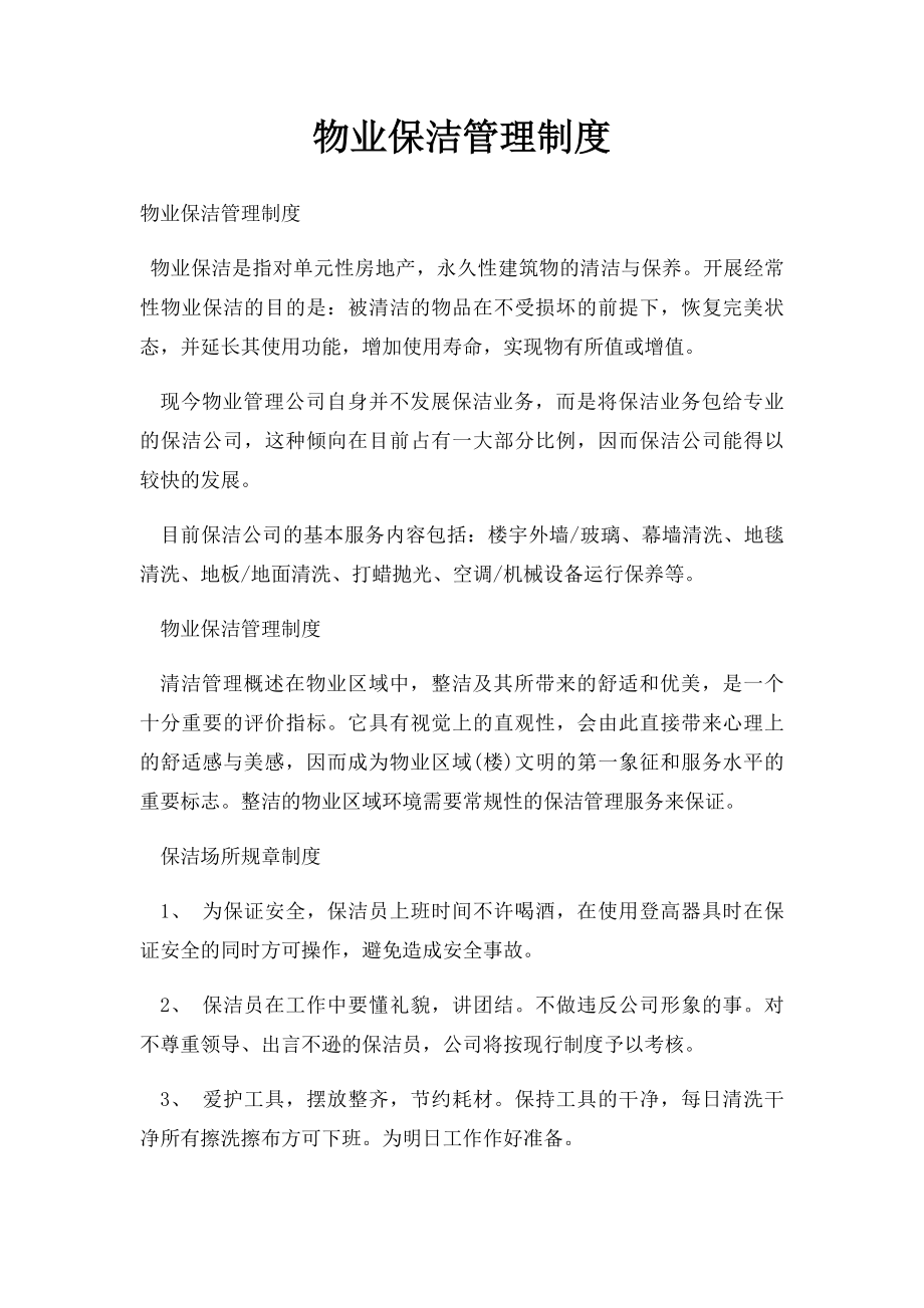 物业保洁管理制度(2).docx_第1页