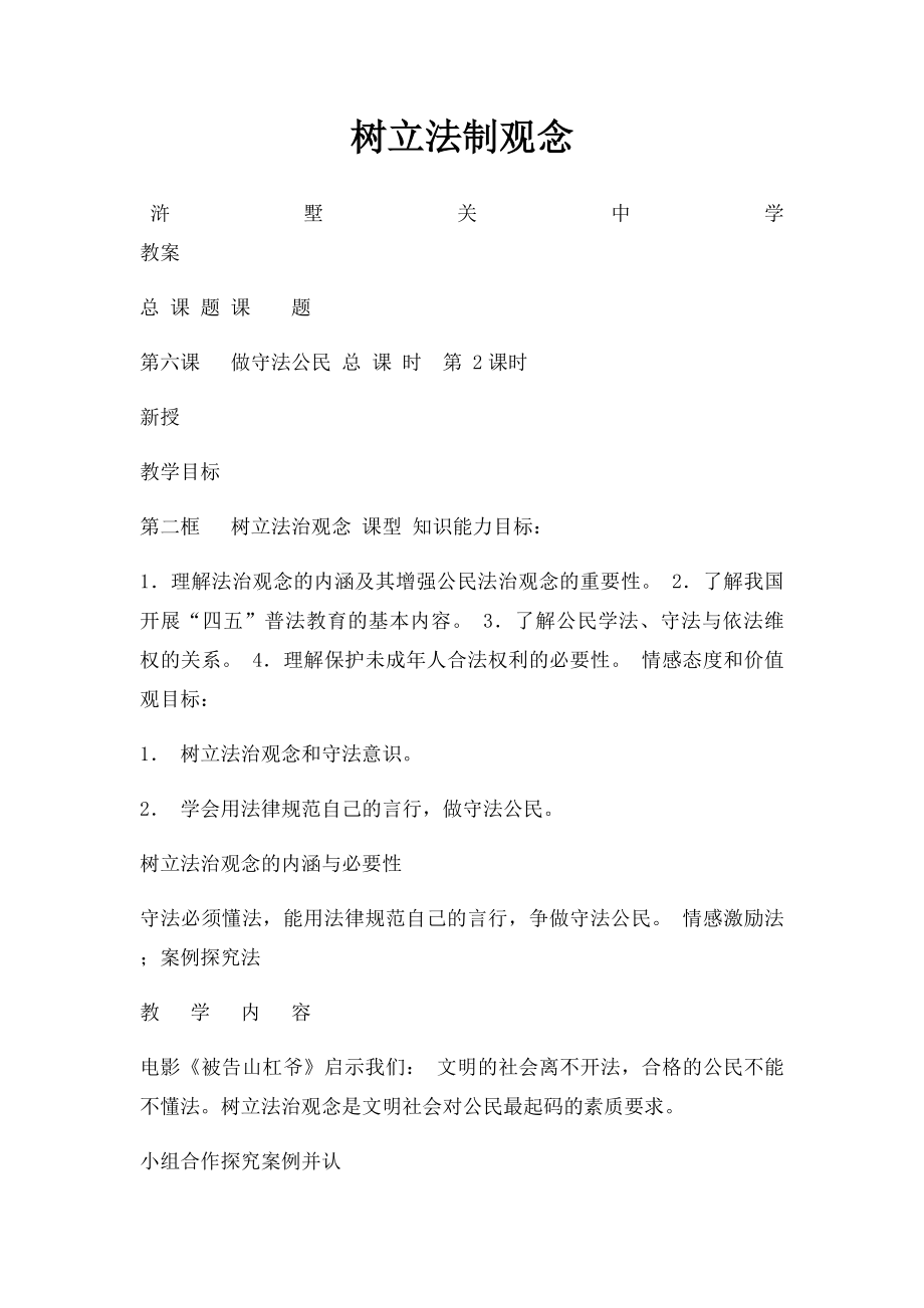 树立法制观念.docx_第1页