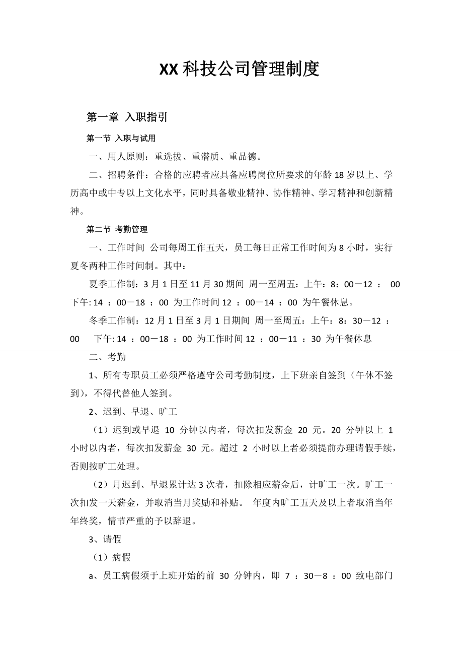 【企业】科技公司管理规章制度范本2（WORD档）.doc_第1页